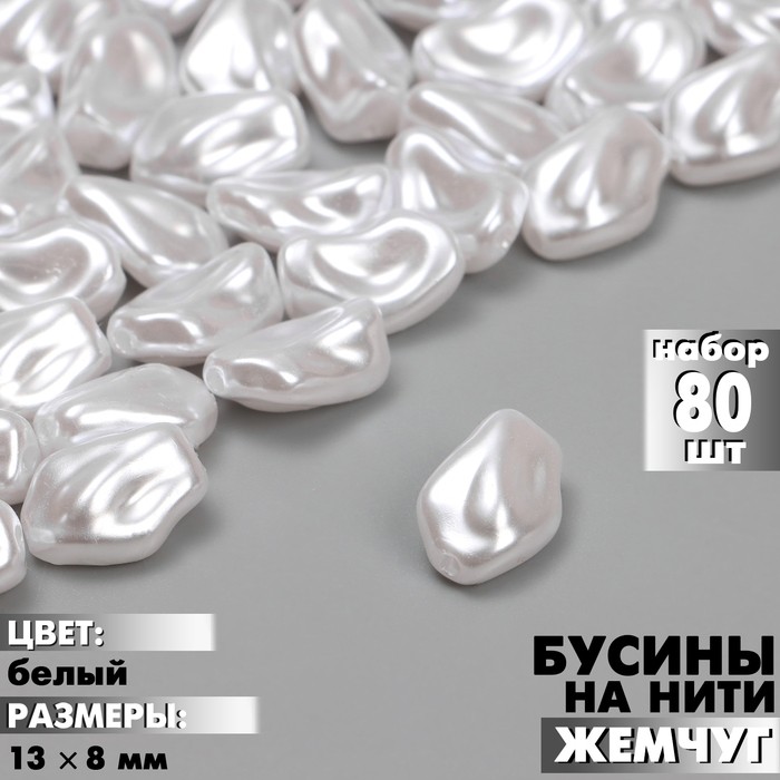 Бусины пластиковые на нити «Жемчуг», 13×8 мм, набор 80 шт, цвет белый