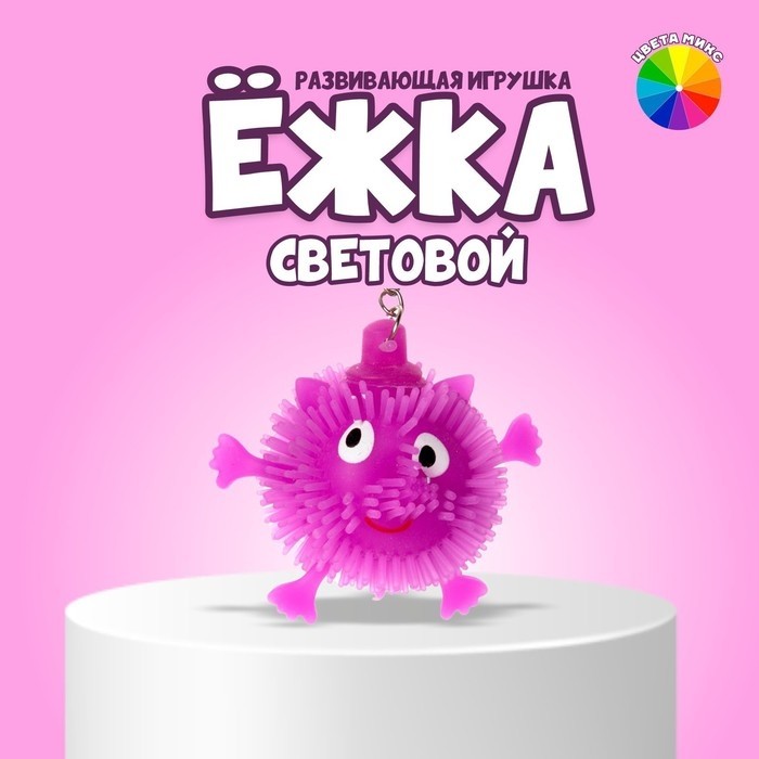 Брелок-ёжка детский «Зверёк», световой, МИКС (Цена за 30 шт.)