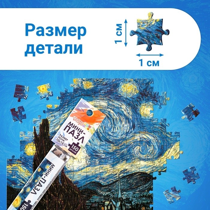 Мини - пазлы в колбе «Звёздная ночь», 150 деталей