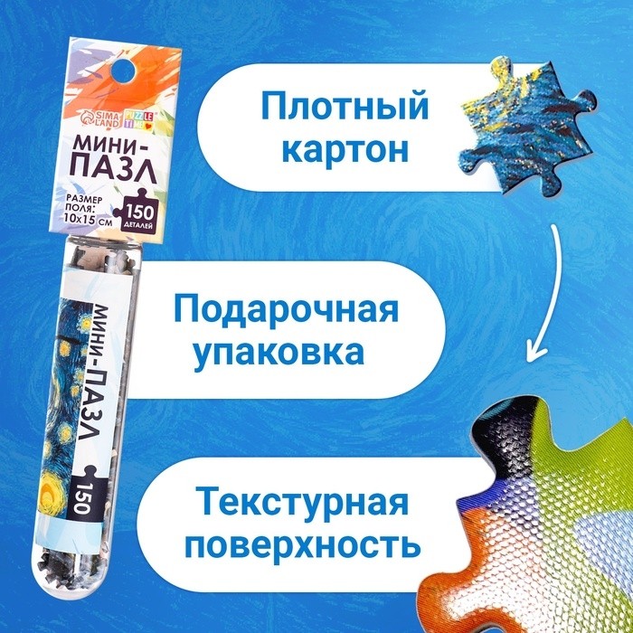 Мини - пазлы в колбе «Звёздная ночь», 150 деталей