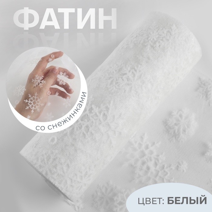 Фатин со снежинками, 15 см, 9.1±0.5 м, 11±1 г/м², белый №1