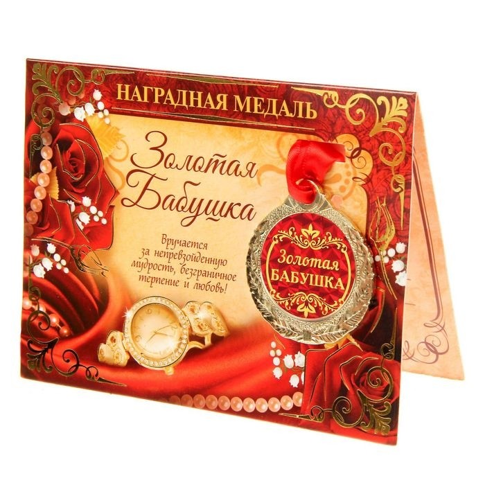 Медаль на открытке «Золотая бабушка», d=4 см