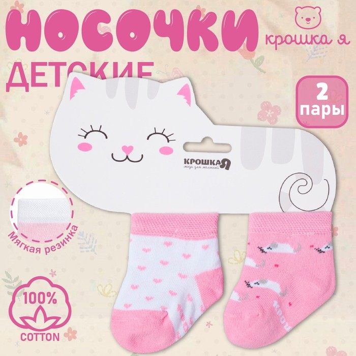Набор носков Крошка Я «Котёнок», 2 пары, 8-10 см