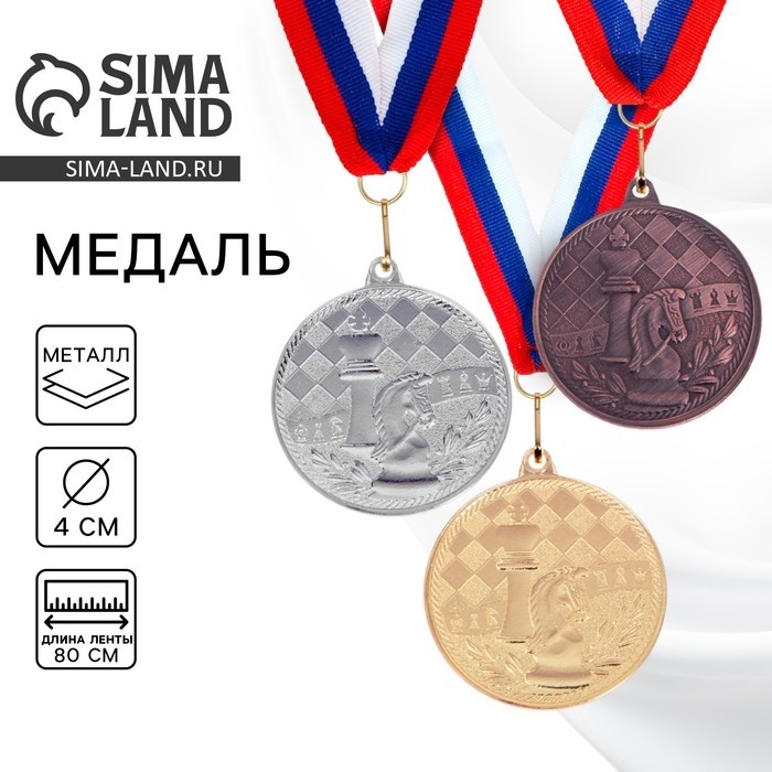 Медаль серебро «Шахматы», d=4 см, с лентой (Цена за 2 шт.)