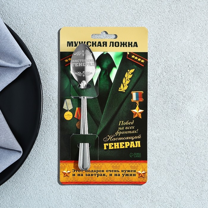 Ложка чайная с гравировкой «Настоящий генерал», на подарочной открытке, 3×14 см (Цена за 2 шт.)