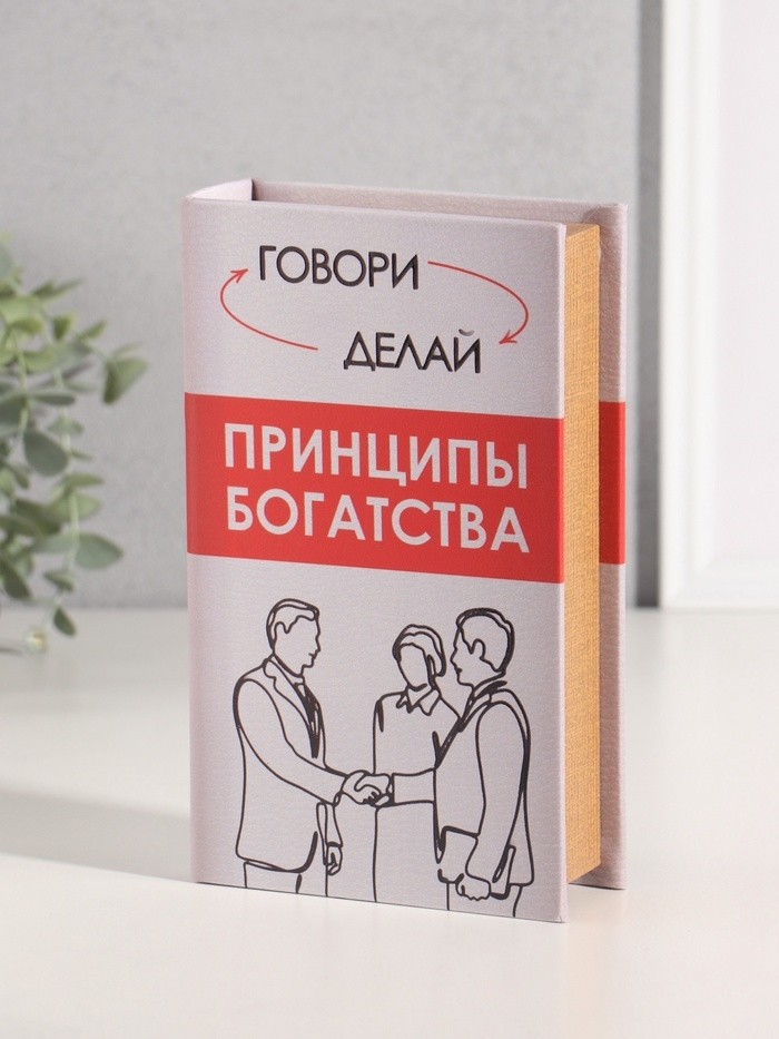 Шкатулка книга-сейф «Принципы богатства», дерево, искусственная кожа, тиснение, 21×13×5 см