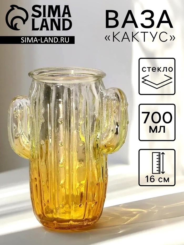 Ваза «Кактус», 700 мл, h=16 см, стекло, МИКС