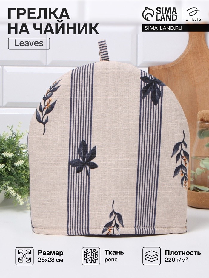 Грелка на чайник Этель Leaves 28×28 см, 100% хлопок, репс 220 г/м²