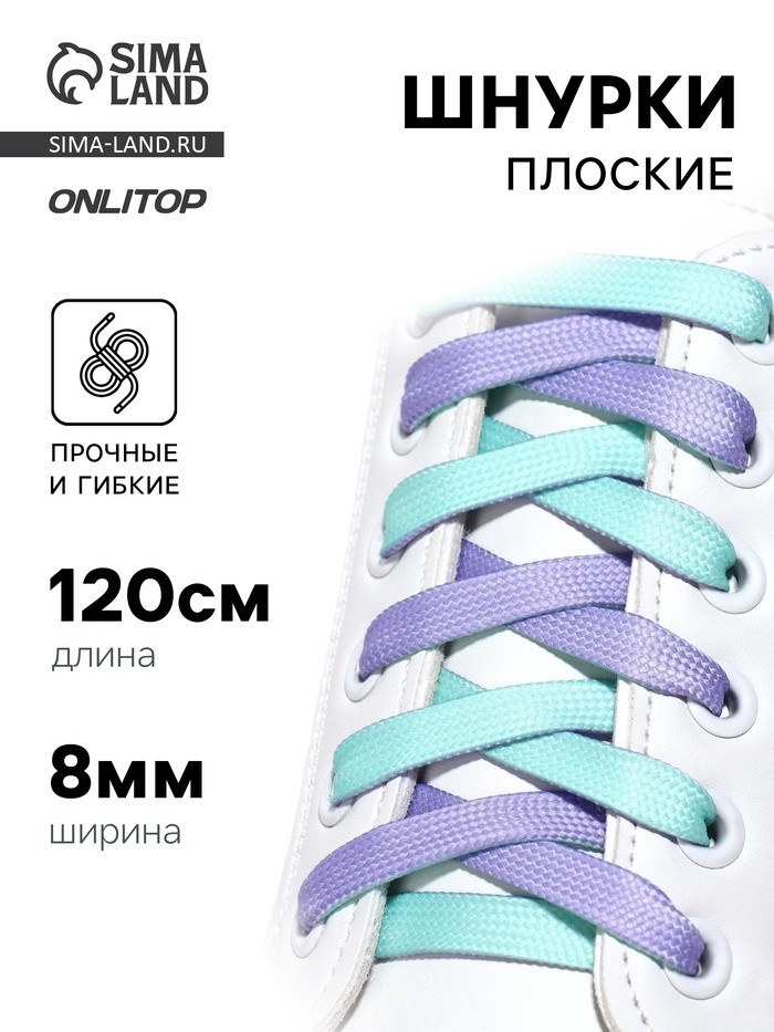 Шнурки для обуви, пара, плоские, двусторонние, 8 мм, 120 см, лавандовые/мятные (Цена за 10 шт.)
