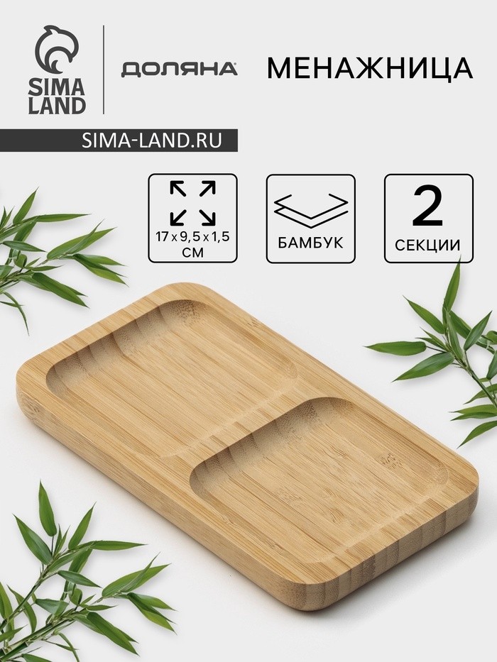 Менажница Доляна Striata, 2 секции, 17×9.5 см, бамбук, бежевая