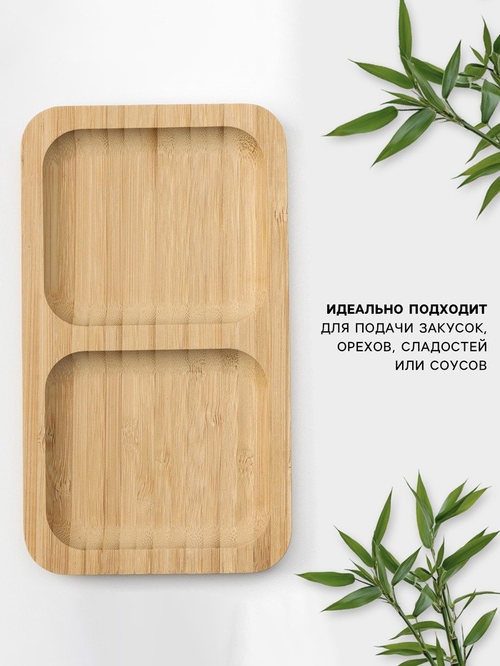 Менажница Доляна Striata, 2 секции, 17×9.5 см, бамбук, бежевая