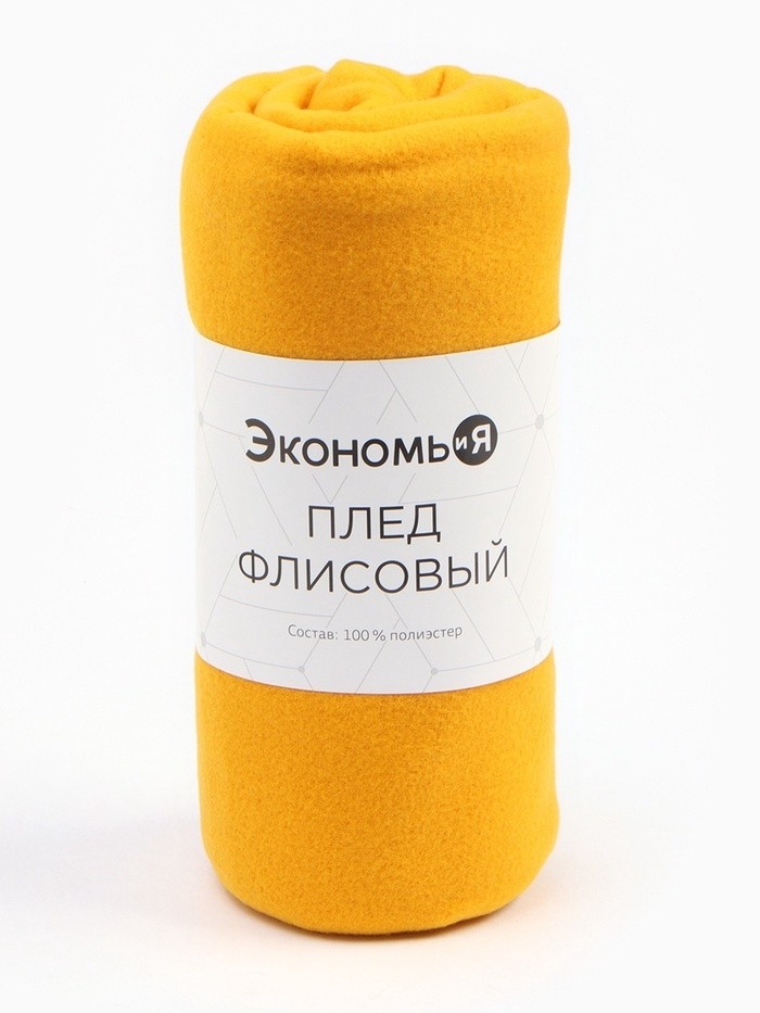 Плед "Экономь и Я" Желтый 150*200см, пл.160 г/м2, 100% п/э