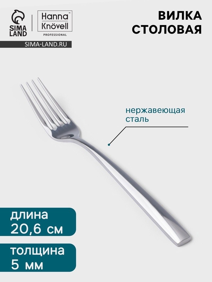 Вилка столовая Hanna Knövell Skagem, 20.6 см, толщина 5 мм, нержавеющая сталь, серебристая (Цена за 6 шт.)