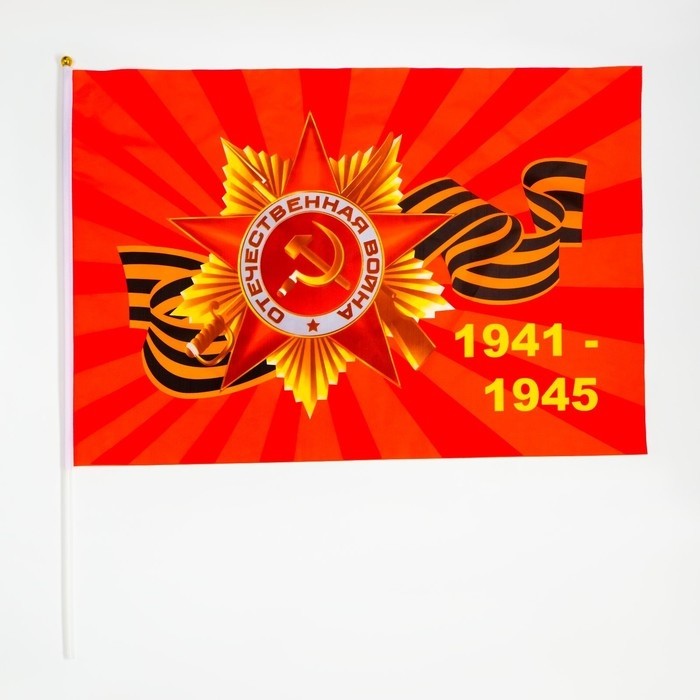 Флаг 9 Мая, 60×90 см, полиэфирный шелк, с древком