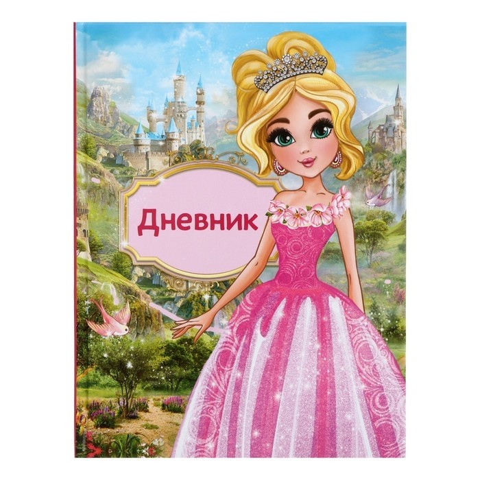 Дневник школьный для 1-4 классов, «Принцесса», твёрдая обложка 7БЦ, глянцевая ламинация, 48 листов