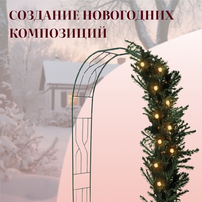 Арка садовая, 250×120×30 см, для вьющихся растений, металлическая, зелёная