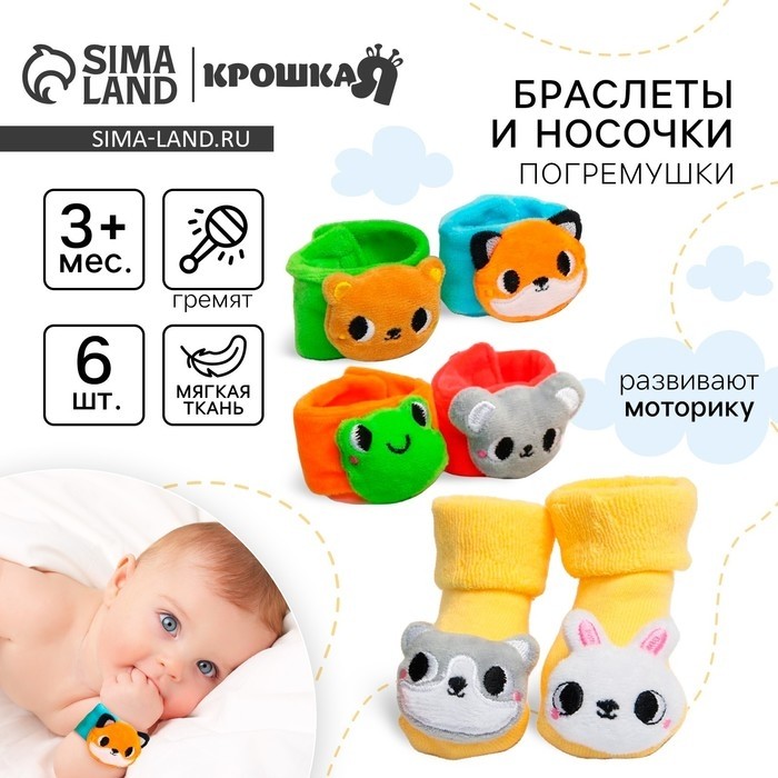 Подарочный набор Крошка Я «Погремушки на ручки и ножки: Теремок», 6 шт.