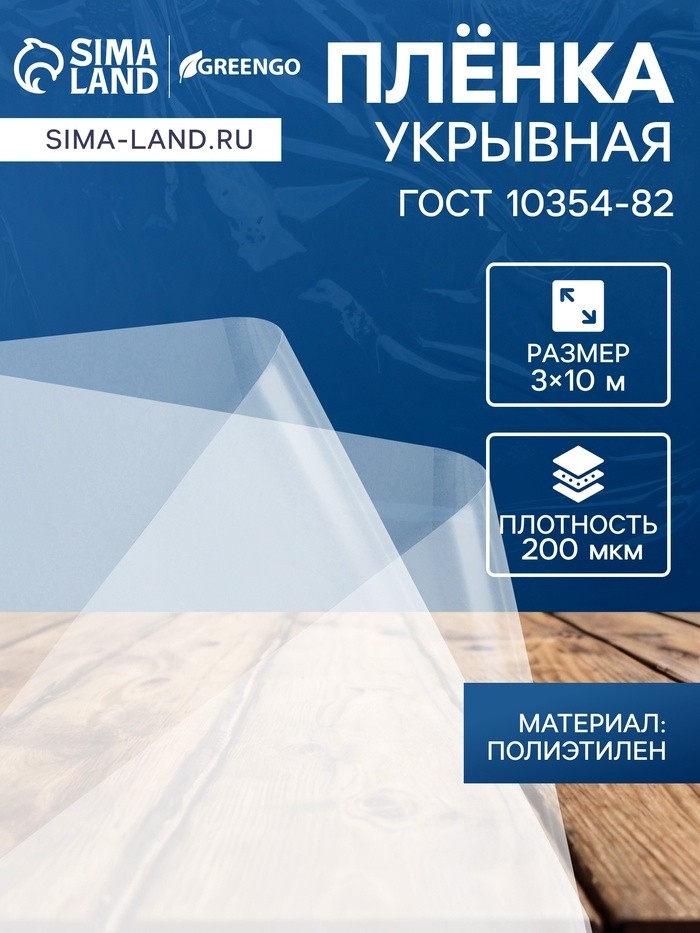 Плёнка полиэтиленовая, толщина 200 мкм, прозрачная, 10×3 м, рукав (1.5 м×2), ГОСТ 10354-82, Greengo
