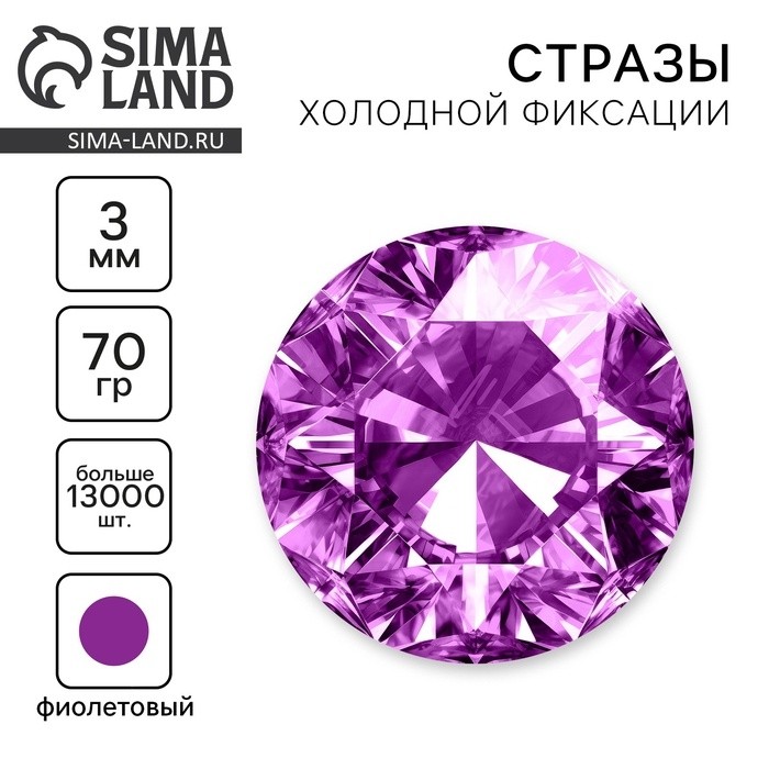 Стразы для творчества холодной фиксации фиолетовые, d = 3 мм, 70 гр