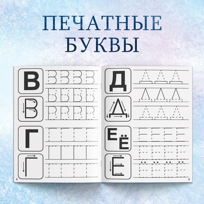 Прописи «Буквы, цифры и узоры», набор 4 шт. по 20 стр., А5, Холодное сердце
