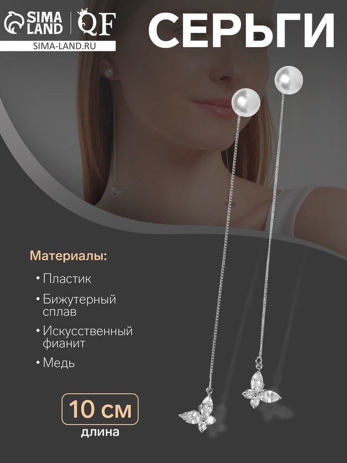 Серьги с жемчугом «Цепочки» бабочка и бусина, цвет белый в серебре, шар №10