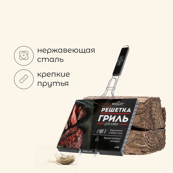 Решётка - гриль для мяса maclay, 22x30 см, нержавеющая сталь, для мангала