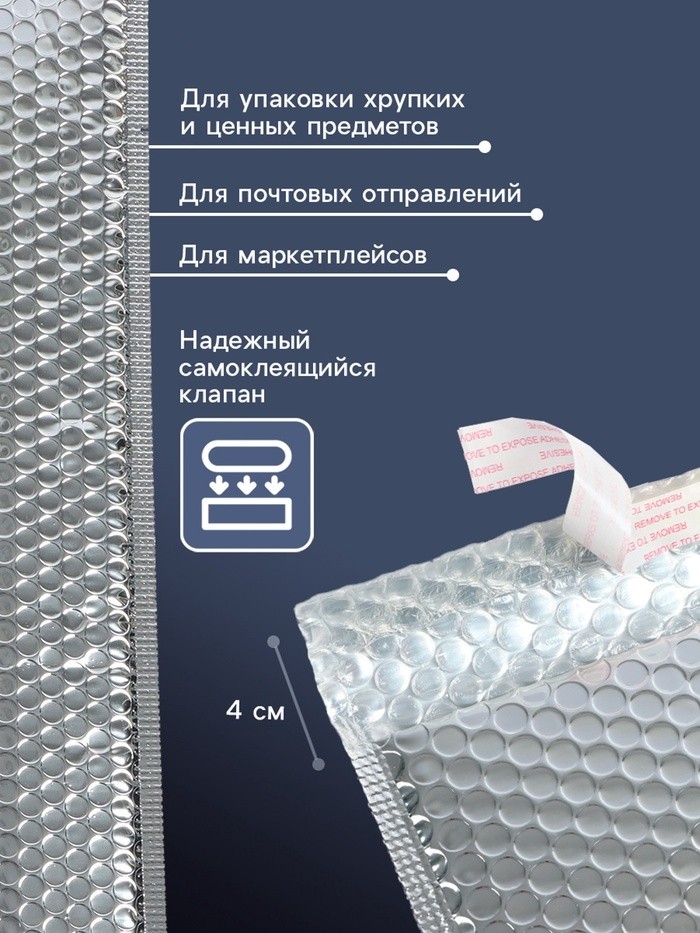 Пакет воздушно-пузырчатый, с клапаном и клеевым клапаном, 32×40+4 см, п/э, 3 слоя, металлизированный
