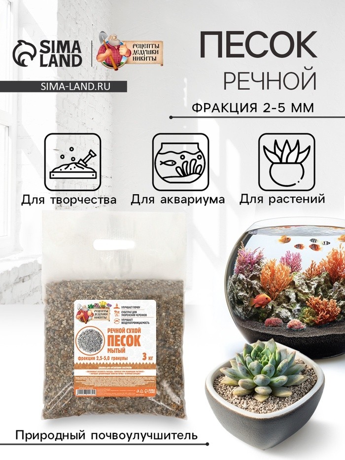 Речной песок "Рецепты дедушки Никиты", сухой, фр 2,5-5,0, гранулы, 3 кг