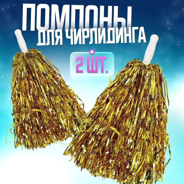 Помпоны для чирлидинга, 2 шт., золотой
