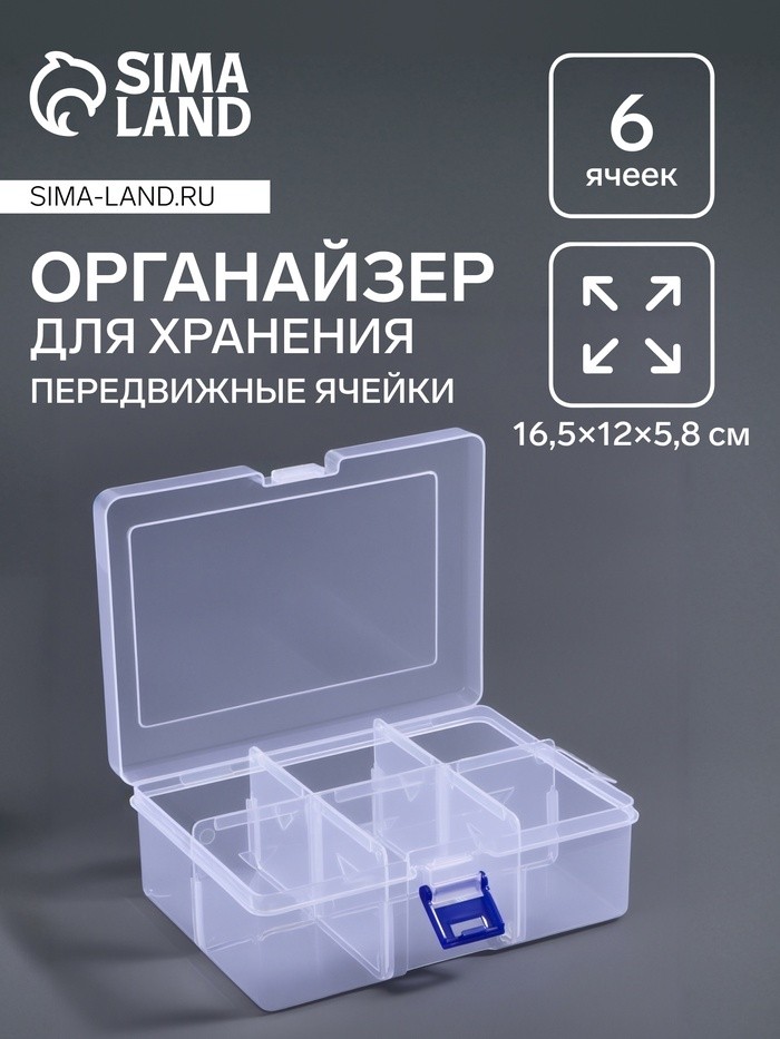 Органайзер для хранения мелочей, 6 ячеек, 16.5×12×5.8 см, прозрачный