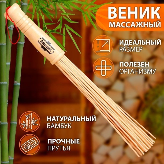 Веник массажный из бамбука, 36 см, прут 0.2 см
