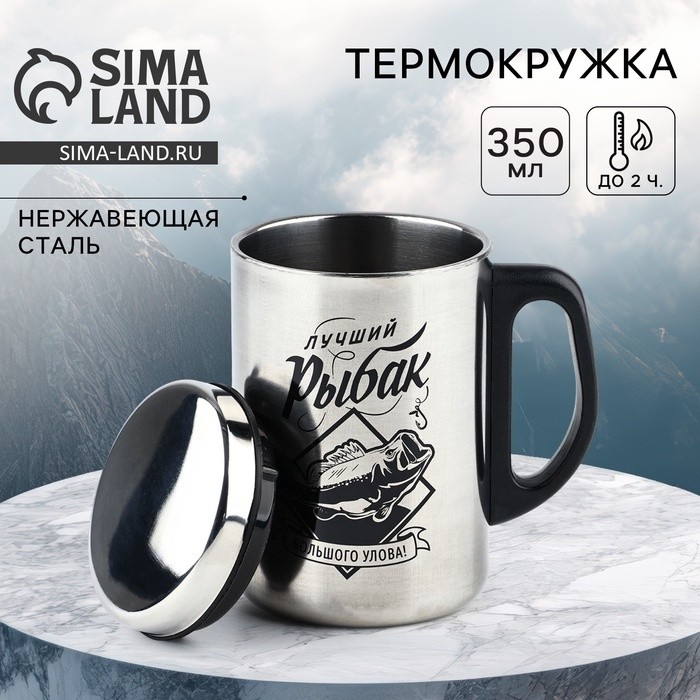 Термокружка «Лучший рыбак», 350 мл