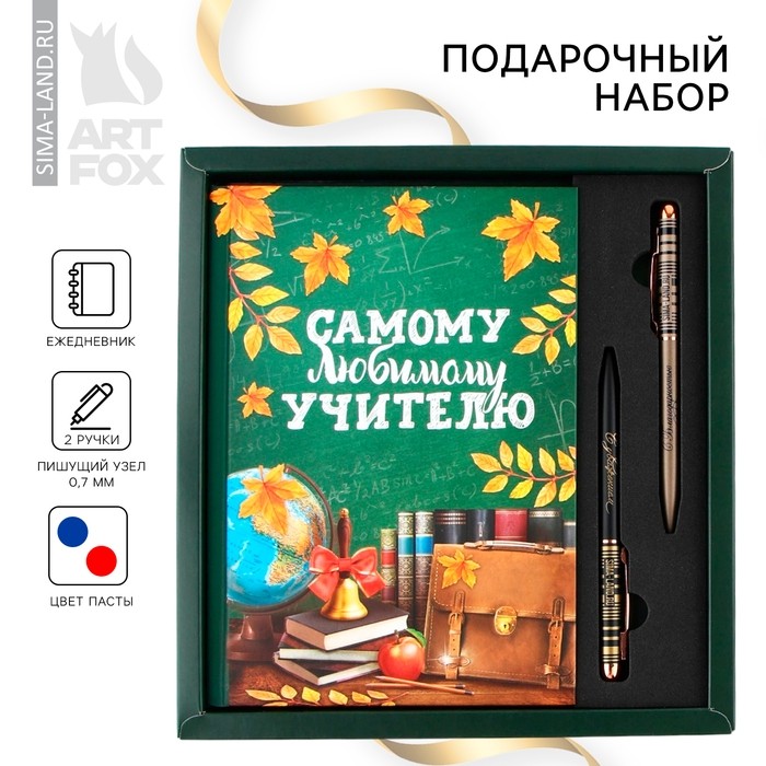 Подарочный набор, ежедневник А5, 80 листов, ручки 2 шт. (шариковые, 1 мм, синяя, красная паста) «Самому любимому учителю»