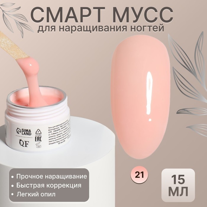 Мусс для наращивания ногтей «СМАРТ», трехфазный, 15 мл, LED/UV, розовый (21)