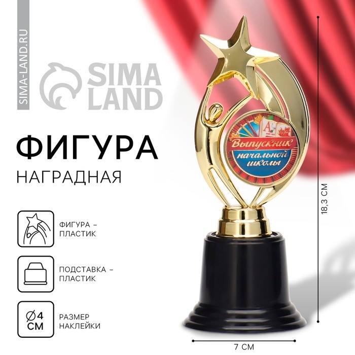 Фигура наградная звезда на выпускной «Выпускник начальной школы», высота 18.3 см