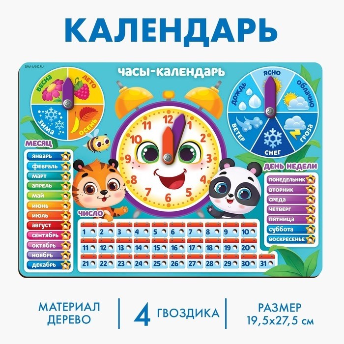 Развивающая игра «Часы - календарь. Зверята»