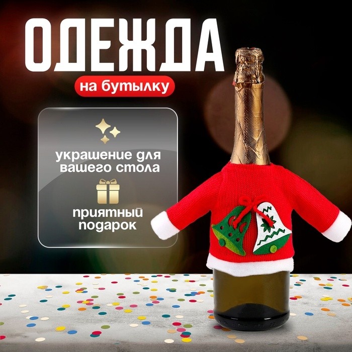 Одежда на бутылку «Ёлочка»