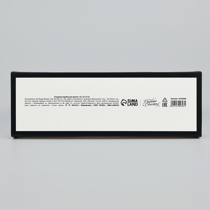 Складная коробка для цветов с окном «Счастье», белая, 16×27×9 см (Цена за 5 шт.)