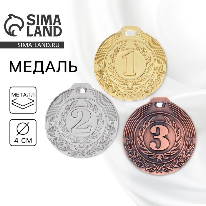 Медаль призовая золото 021, d=4 см, 1 место, без ленты (Цена за 2 шт.)