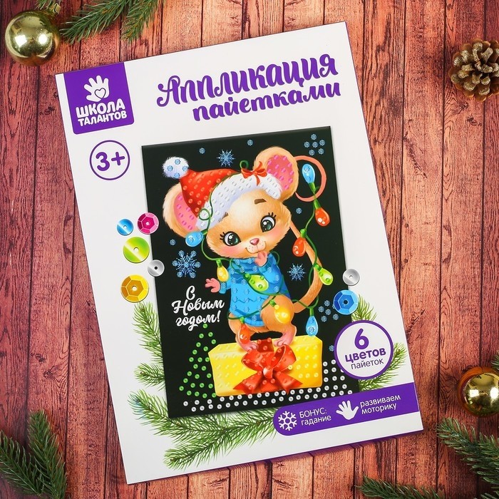 УЦЕНКА Аппликация пайетками «С Новым годом», с клеевым слоем 21×29.7 см, 6 цветов пайеток