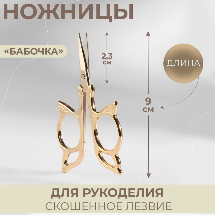 Ножницы для рукоделия «Бабочка», скошенное лезвие, 3.5", 9 см