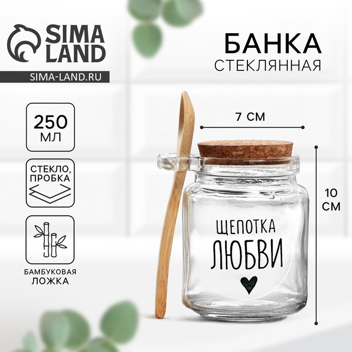 Банка для хранения сыпучих продуктов и круп «Щепотка любви», с ложкой, 250 мл