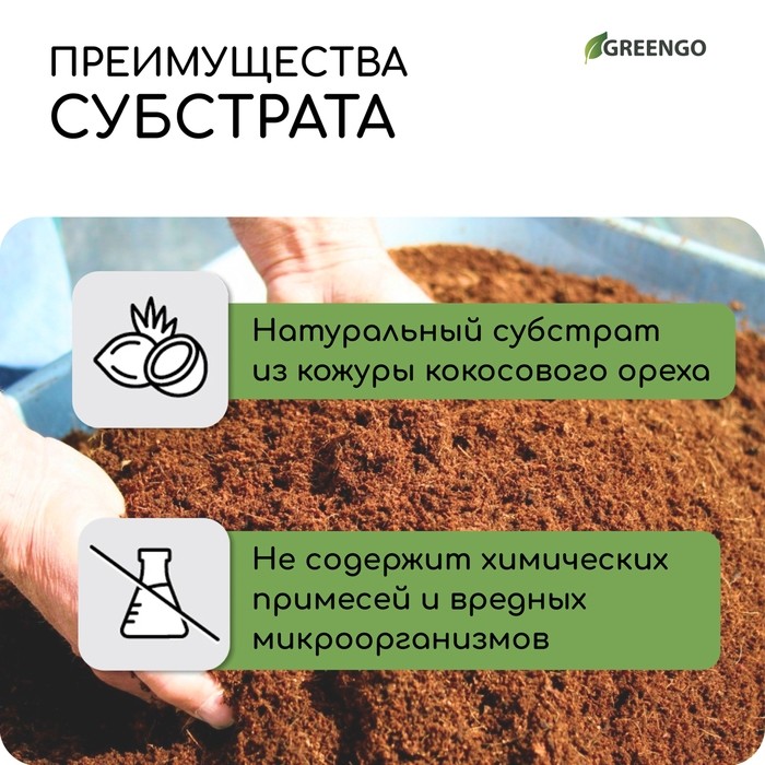 Субстрат кокосовый, универсальный, для террариумов и растений, в брикете, 25 л, 30% чипсы и 70% торф, Greengo