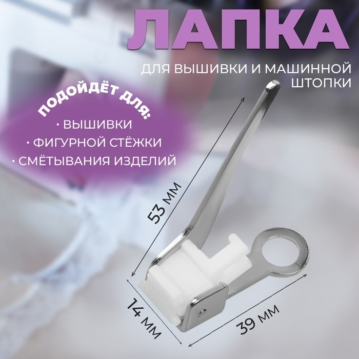 Лапка для вышивки и машинной штопки, 5.3×3.9×1.4 см