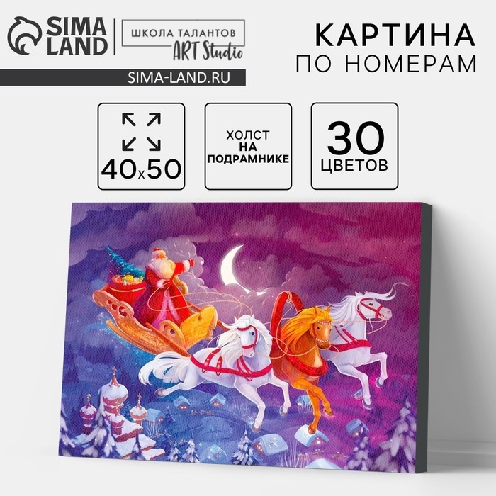 УЦЕНКА Картина по номерам на новый год на холсте с подрамником «Тройка», 40×50 см
