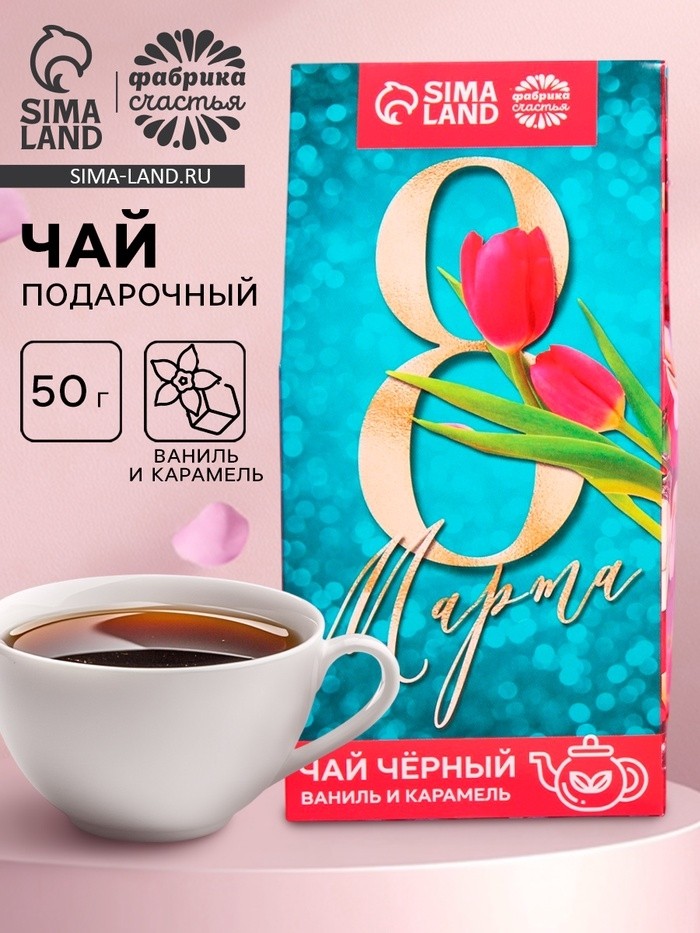 Чай подарочный чёрный «8 Марта», вкус: ваниль и карамель, 50 г.