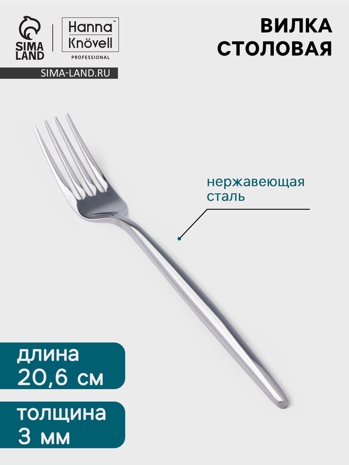 Вилка столовая Hanna Knövell Eman, 20.6 см, толщина 3 мм, нержавеющая сталь, серебристая (Цена за 6 шт.)
