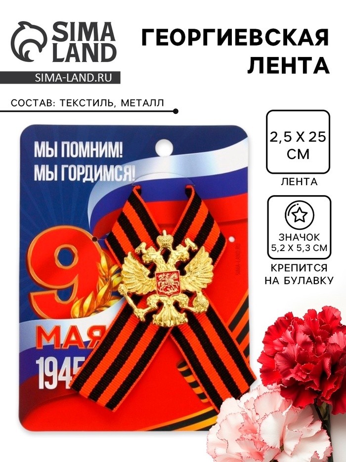 Георгиевская лента на 9 мая «Мы помним, гордимся», 10.5×14 см, металлический значок