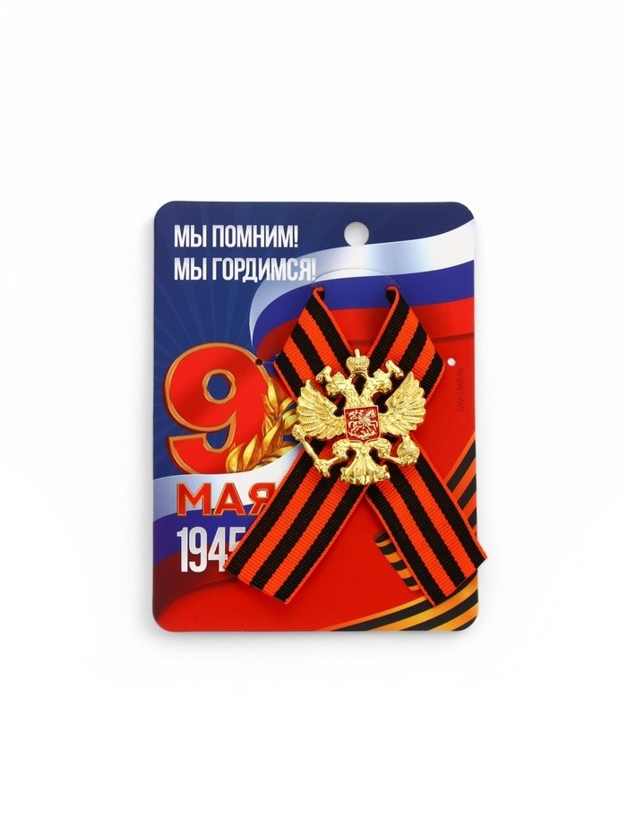 Георгиевская лента на 9 мая «Мы помним, гордимся», 10.5×14 см, металлический значок