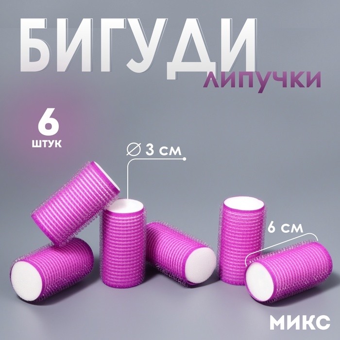Бигуди «Липучка», d = 3 см, 6 см, 6 шт, цвет МИКС (Цена за 2 шт.)